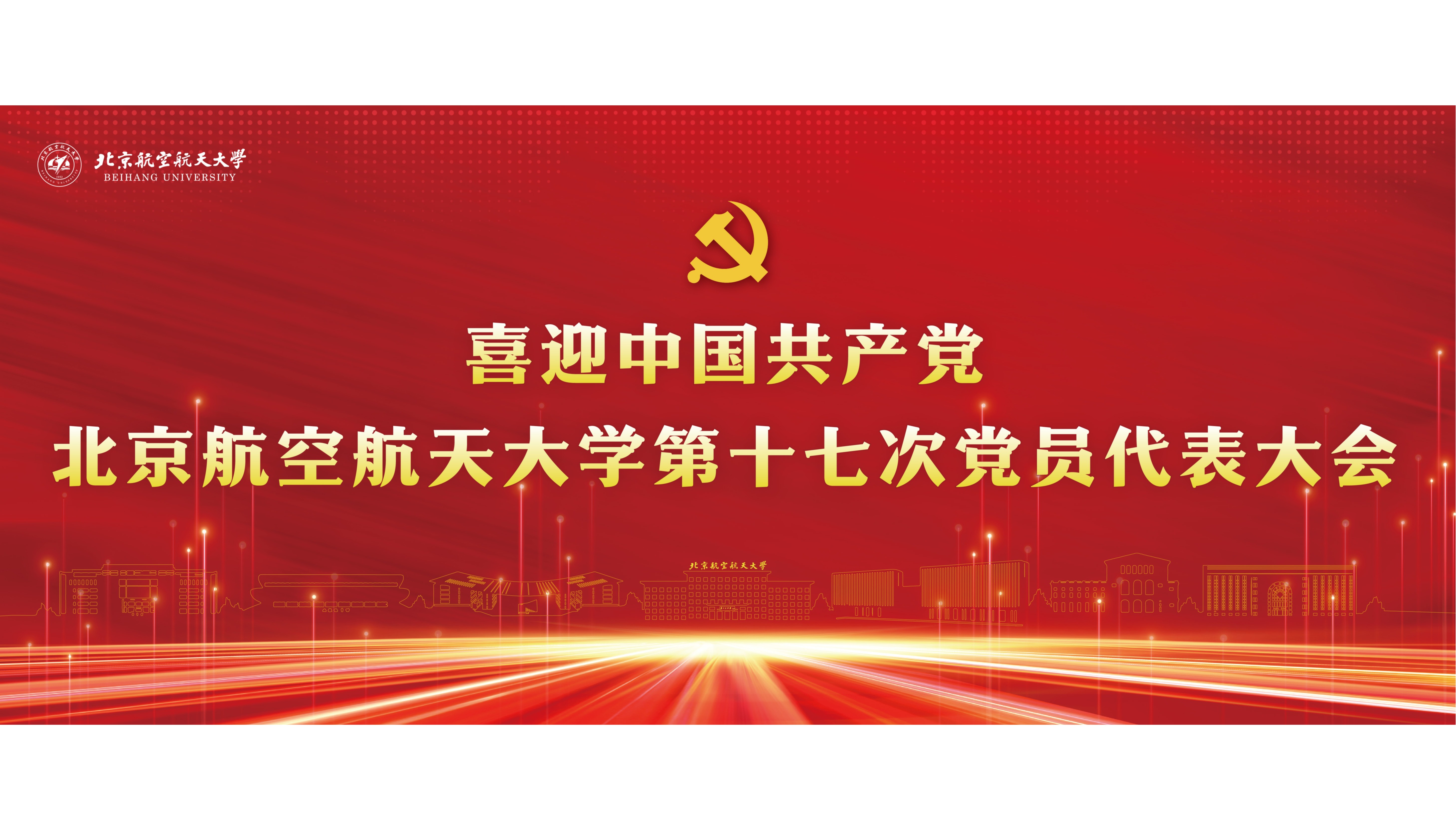 喜迎中国共产党北京航空航天大学第十七次党员代表大会