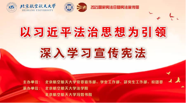 北京航空航天大学开展宪法宣传周系列活动