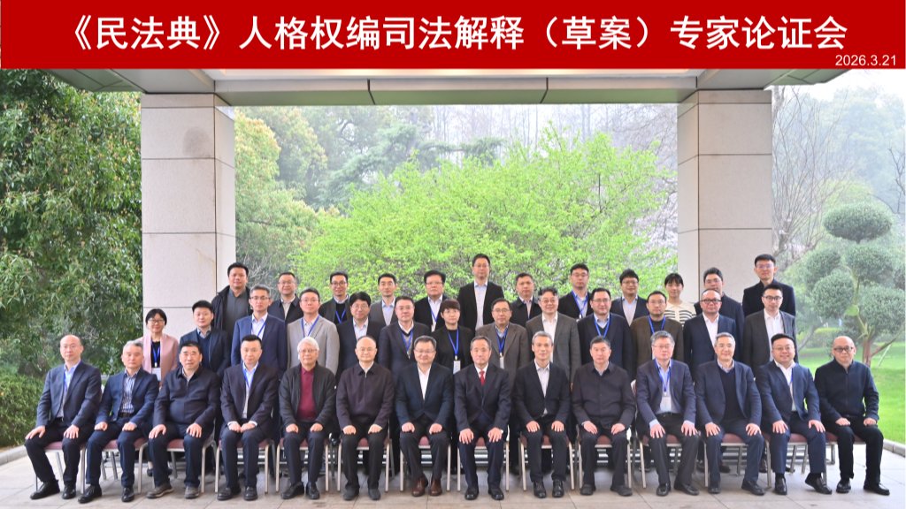 我院党委书记周友军教授参加《民法典》人格权编司法解释（草案）专家论证会